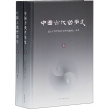 中国古代哲学史(全2册) 中国哲学 上海古籍出版社