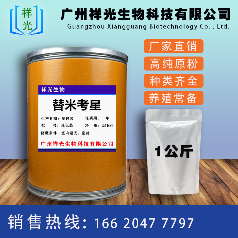 替米考星99含量磷酸替米考星1kg袋108050540