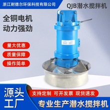 不锈钢潜水搅拌机混合水下防沉淀推进器QJB1.5/8-400/3-740