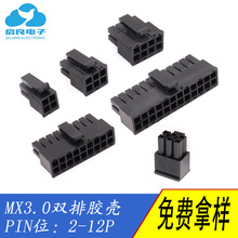 MX3.0黑色胶壳MX3.0-2*2/3/4/5/12P公壳小5557胶壳替代MOLEX3.0