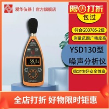 爱华YSD130噪声分析仪 声级计 噪声检测仪器分贝仪噪声计