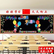 黑板报装饰大型小学布置材料幼儿园墙贴环境布置开学主题教室边框