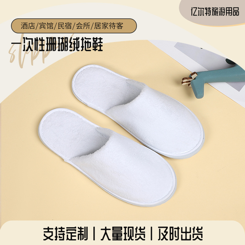 珊瑚绒五星级酒店专用一次性拖鞋定制加厚防滑居家旅行民宿独立装