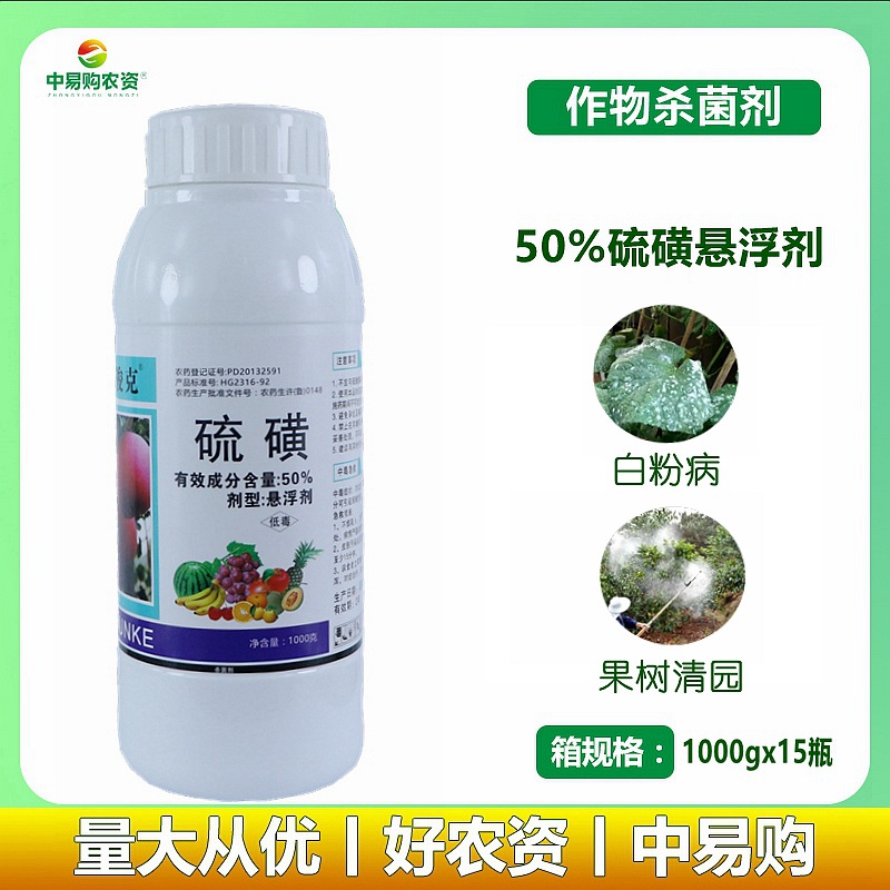 50%硫磺悬浮剂石硫合剂果树蔬菜白粉病茎枯病杀菌剂果园清园农药