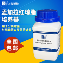 上海博微孟加拉红琼脂培养化学试剂微生物检验250g瓶干粉培养基