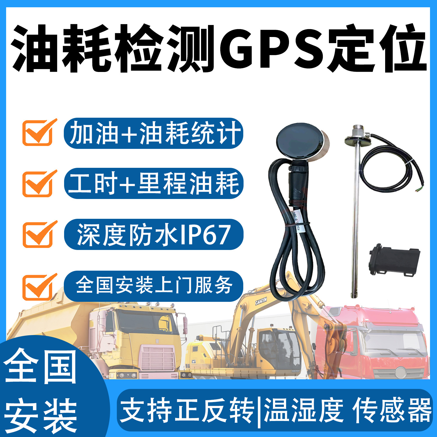 货车工程车叉车搅拌车GPS定位超声波油箱油量油耗监控正反转检测
