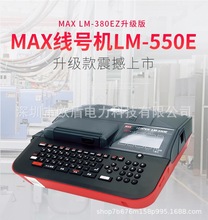 MAX线号机LM-550E打码机号码管 套管 热缩管打印机LM-380Ez升级版