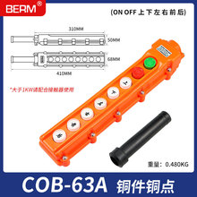 BERM/贝尔美COB-63A防雨行车控制开关 吊机 起重机 手持式按钮盒