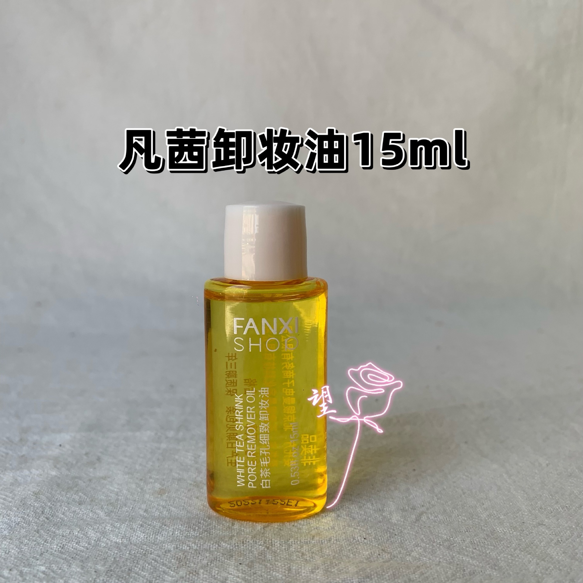 凡茜白茶卸妆油女正品卸妆膏水乳液温和清洁脸眼唇敏感肌洁颜油