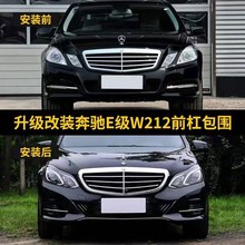 适用于E级W212老款改装新款E260/E300前后包围大灯尾灯保险杠