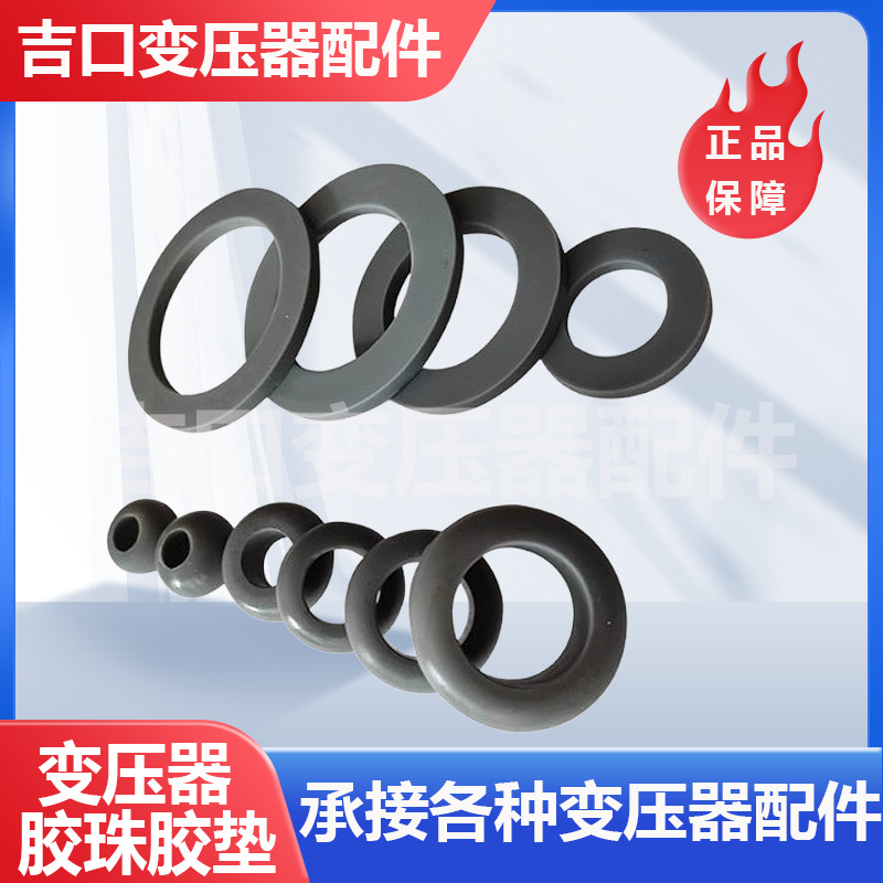 变压器胶珠胶垫密封垫圈套管密封件高压低压接线柱密封圈丙烯酸酯