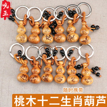 厂家供应桃木葫芦钥匙扣 创意礼品十二生肖钥匙串挂件