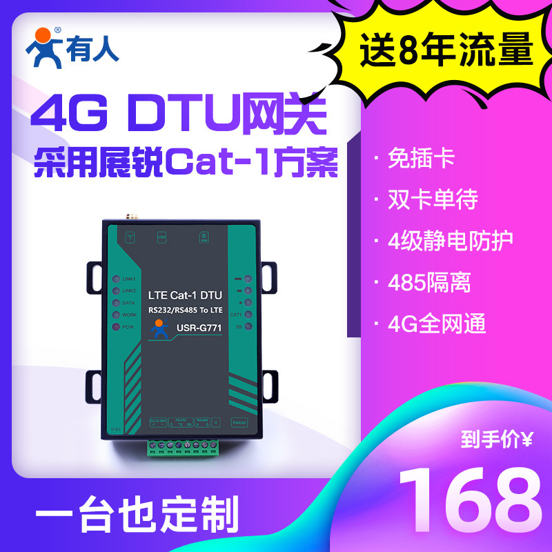 有人lte cat1 dtu模块4g/gprs网络数据透传232/485无线物联网G771