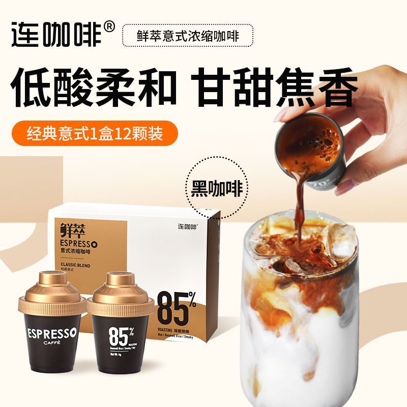 连咖啡鲜萃64意式浓缩咖啡-经典意式4g*12颗黑咖啡-阿里巴巴