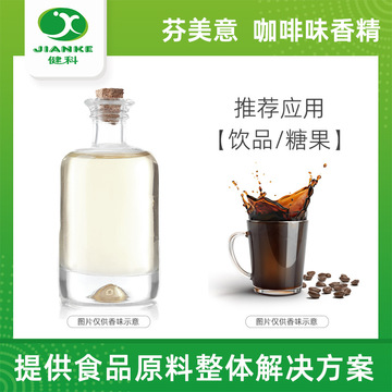 芬美意咖啡香基 咖啡香精 咖啡味香料 咖啡香料粉 茶饮料香精