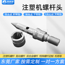 可加工Chen Hsong震雄注塑机火箭头分胶头介子止逆环螺杆料桶配件