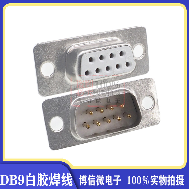 db9 焊线 白胶镀金2u 公头母头 db9针/孔rs232 com口接头焊线式