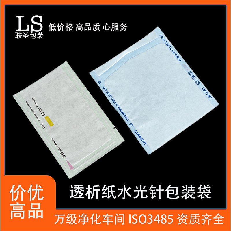 定制透析纸水光针一次性医用灭菌袋纸塑袋环氧乙烷定制灭菌包装