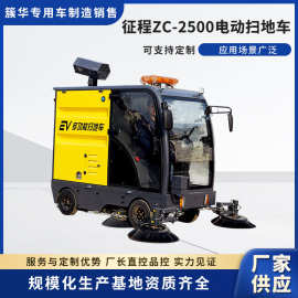 征程ZC-2500电动扫地车 批发物业环卫道路清扫车驾驶式电动扫地车