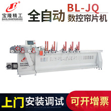 全自动铝百叶帘片机 BL-JQ数控型帘片机 百叶帘片制作设备