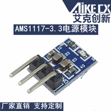 3个脚 AMS1117-3.3电源模块 3.3V电源模块 LDO 800ma