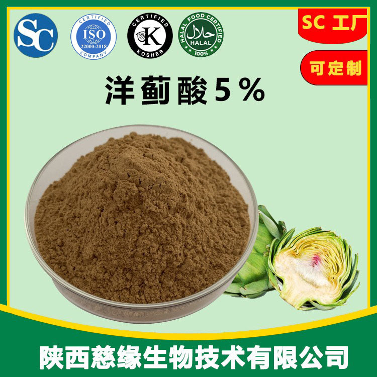 洋蓟酸 洋蓟素 2.