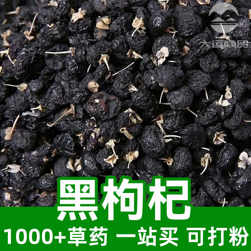 黑枸杞1kg食品级中草药原材料可打粉black wolfberry-阿里巴巴