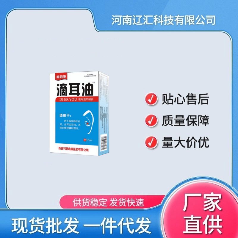 一件代发利君康滴耳油医用退热凝l胶10ml辅助理疗滴耳液代发批发