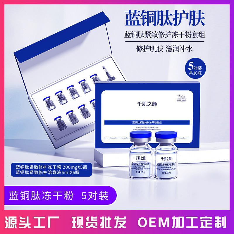 蓝铜肽冻干粉套盒补水保湿祛痘修复敏感红血丝寡肽冻干粉厂家批发