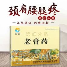 龙韵 老膏药远红外贴6贴/盒