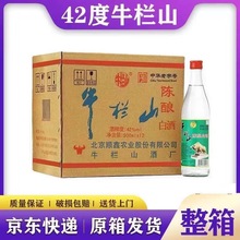 正宗北京牛兰山陈酿42度500ml*12瓶浓香型白酒二锅头整箱包邮