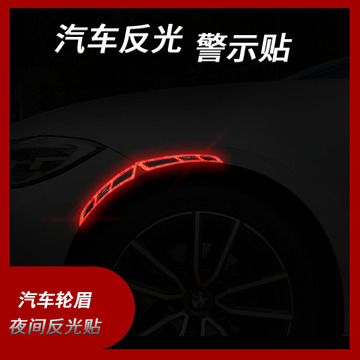 新款汽车轮眉反光贴改装通用车门防撞条安全警示防撞防刮外装饰品