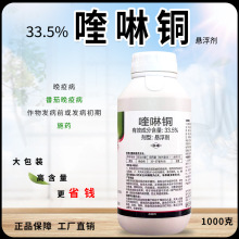 33.5%喹啉铜正牌农药农用蔬菜瓜果树木水稻小麦番茄晚疫病杀菌剂