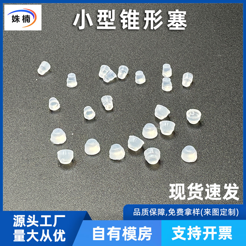 2.5mm3-4耐高温硅胶锥形塞遮挡密封塞子迷你保护流沙塞橡胶堵头