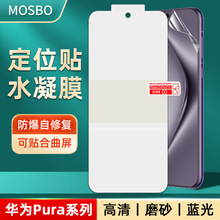 适用华为Pura70pro/+/Ultra定位贴tpu水凝软膜自修复防爆手机贴膜