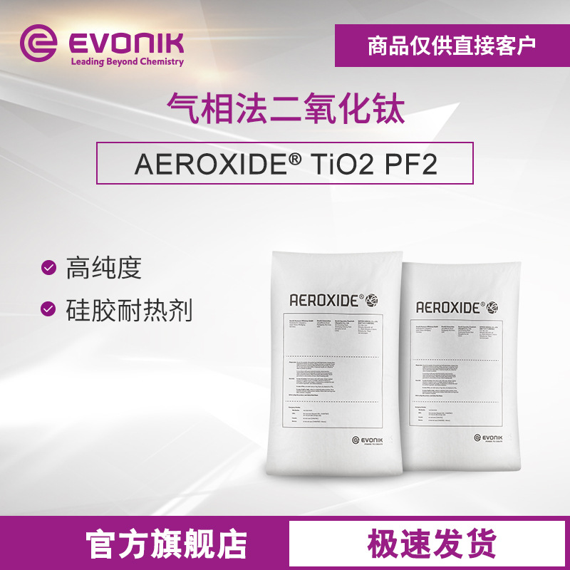 赢创气相法二氧化钛 硅胶耐热剂 AEROXIDE TiO2 PF2