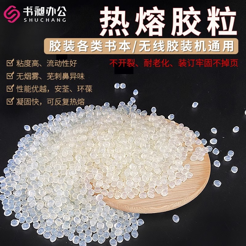 书昶热熔胶粒颗粒整袋透明小圆粒书本胶环保不拉丝高粘胶装机胶粒