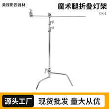 源头工厂多功能两用C型魔术腿灯架 不锈钢脚架拍摄影视旗板夹支架