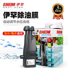 EHEIM德国伊罕除油膜器鱼缸草缸电动去油过滤器自动水位增氧造流