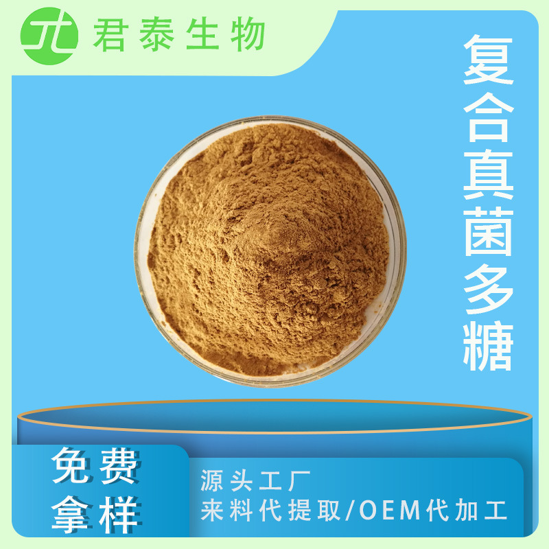 复合真菌多糖 70% 菌类多糖 ahcc 定菌类多糖浓缩粉 复合多糖粉