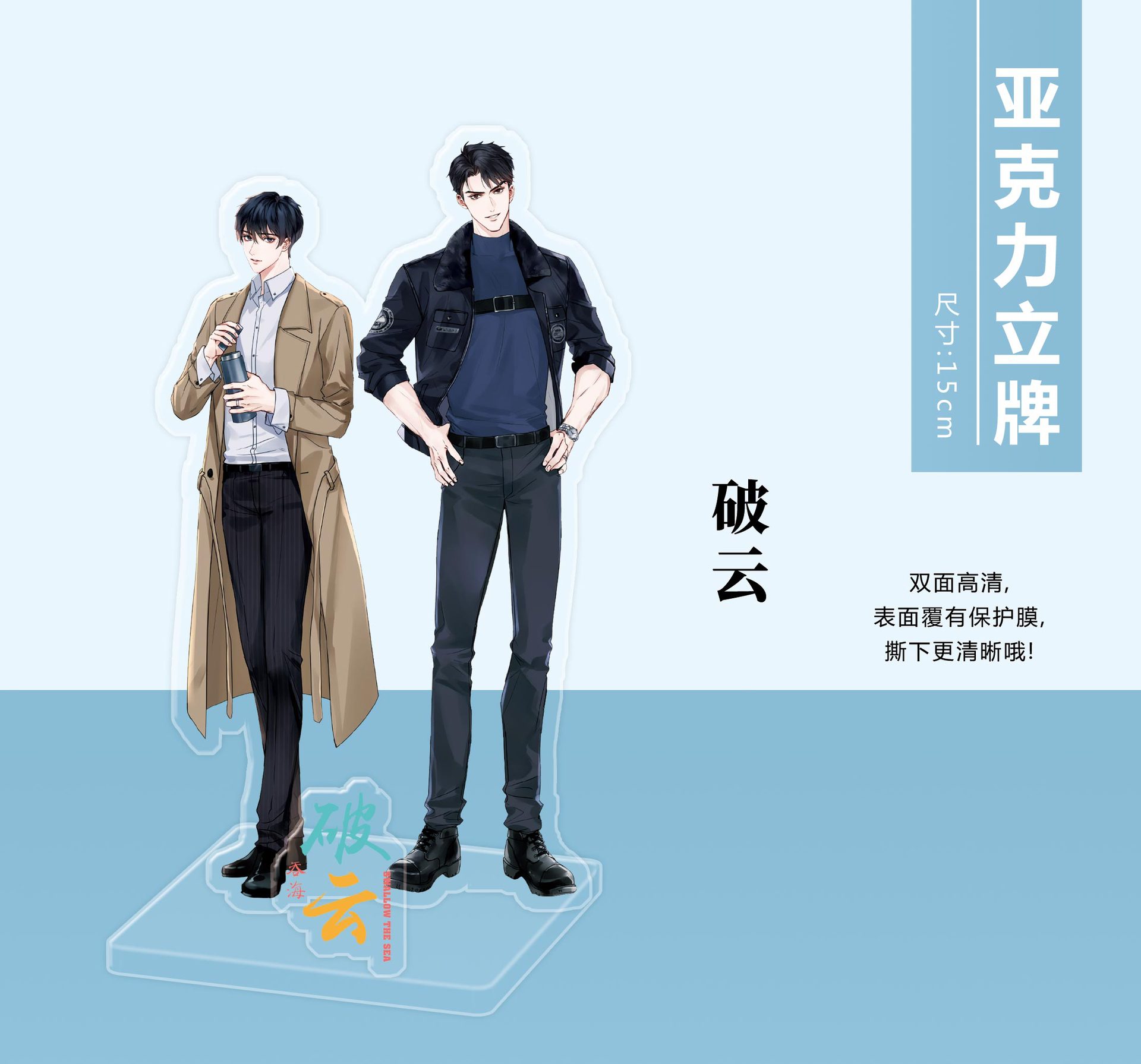 动漫亚克力立牌破云立牌15厘米透明大立牌