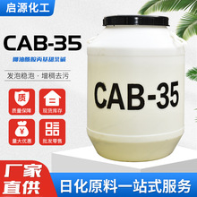 定制甜菜碱CAB-35椰油酰胺丙基 洗涤原料表面活性剂 甜菜碱