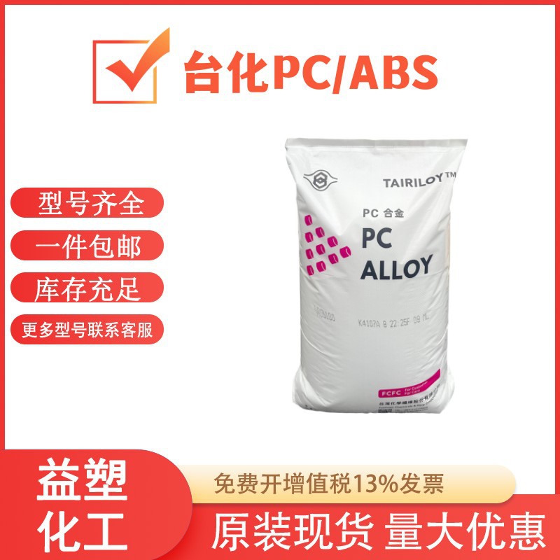 PC/ABC 台湾台化 AC3100 2500 2300 2000 阻燃耐高温合金塑料颗粒