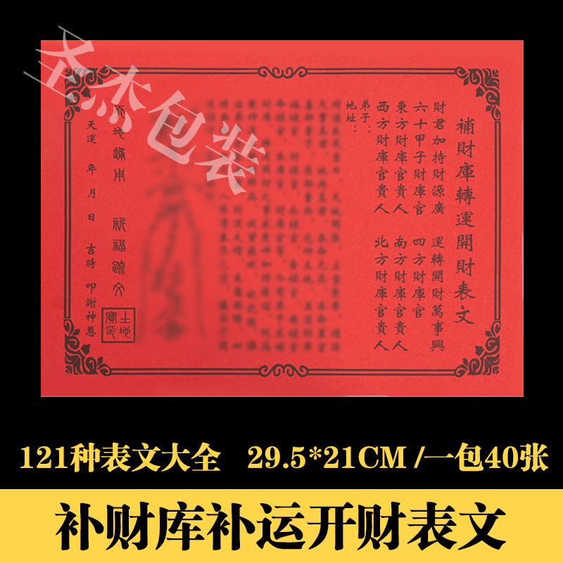 补财库转运开财表文疏文大全121种厚纸胶印道教烧纸黄纸祭祀用品