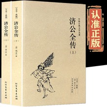 济公全传全2册上下册正版郭小亭著济公传原版原著未删节中国古典