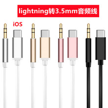 跨境现货lightning转3.5适用于苹果iphone音频线AUX手机车载