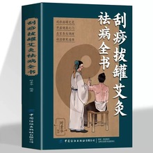 刮痧拔罐艾灸祛病全书人体经络穴位按摩疗法中医养生医学保健书籍
