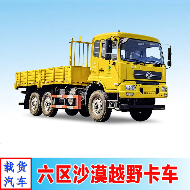 出口东风分时六驱载货运输车,4.8米货箱,6×6沙漠越野卡车-阿里巴巴