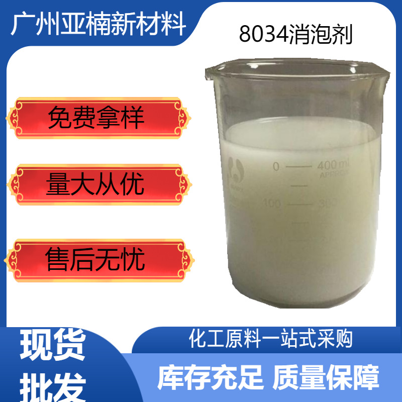 巴斯夫foamaster 8034水性清漆油墨消泡剂 液体消泡剂 样品