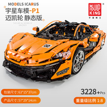 宇星13090S迈凯轮P1电动遥控APP赛车男孩小颗粒积木拼装玩具跨境